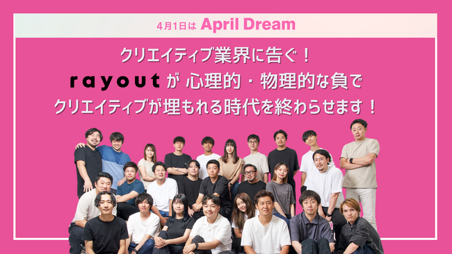 クリエイティブ業界に告ぐ！rayoutが心理的・物理的な負でクリエイティブが埋もれる時代を終わらせます！