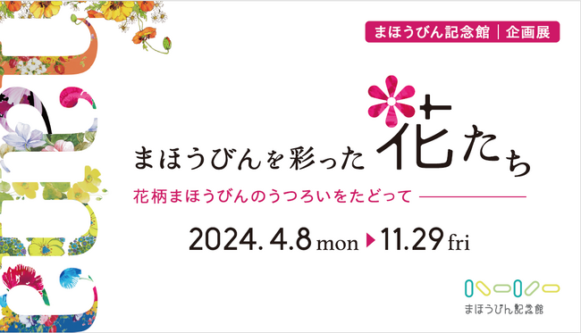 まほうびん記念館　企画展「まほうびんを彩った花たち　～花柄まほうびんのうつろいをたどって～」を開催