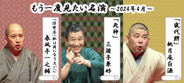 「産経らくご」がバージョンアップ　名演を再配信！　４月は白酒・兼好・一之輔