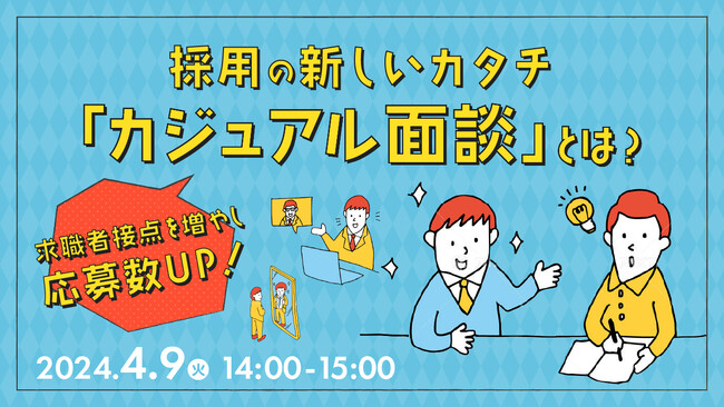 【採用担当者向け】採用面接とは何が違う？近年増えている「カジュアル面談」のメリット、具体的な成功事例についてセミナーで解説｜天職市場（キャムコムグループ）