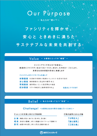 NTTファシリティーズ パーパスを策定