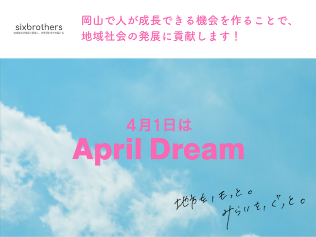 岡山で人が成長できる機会を作ることで、地域社会の発展に貢献します！