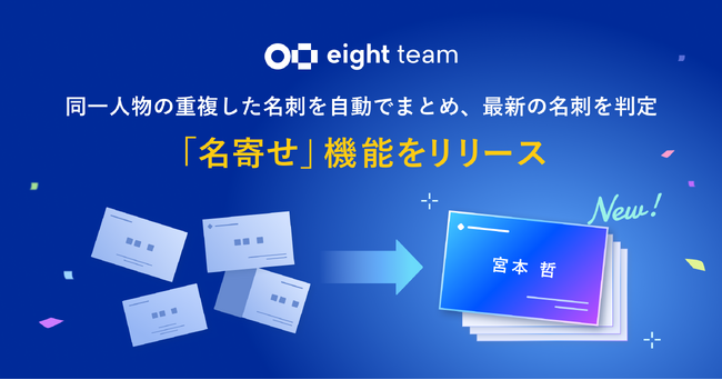 中小企業向け名刺管理サービス「Eight Team」が名刺の重複をまとめる「名寄せ」機能をリリース