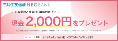 「三井住友信託NEOBANK 口座開設キャンペーン」実施～口座開設と残高20,000円以上で現金2,000円をプレゼント～