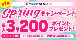 ヤマダNEOBANK、「Springキャンペーン」を実施～最大3,200円相当ヤマダポイントをプレゼント～