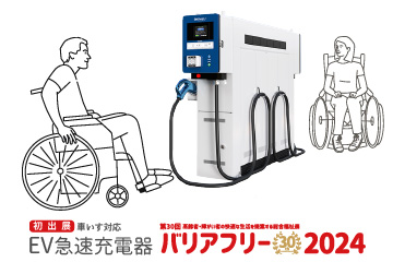 バリアフリー展にEV急速充電器が初出展！新電元の車いす対応ユニバーサルデザイン体験ブース