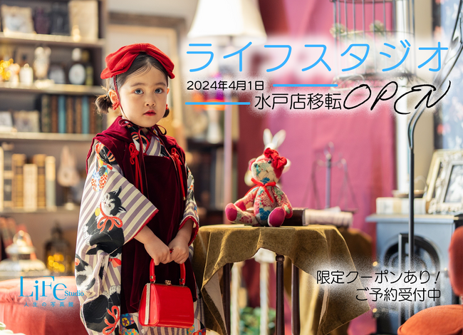 ライフスタジオ水戸店が2024年4月1日に移転OPEN！皆さまを新しい環境でお迎えします。限定クーポンもお見逃しなく！