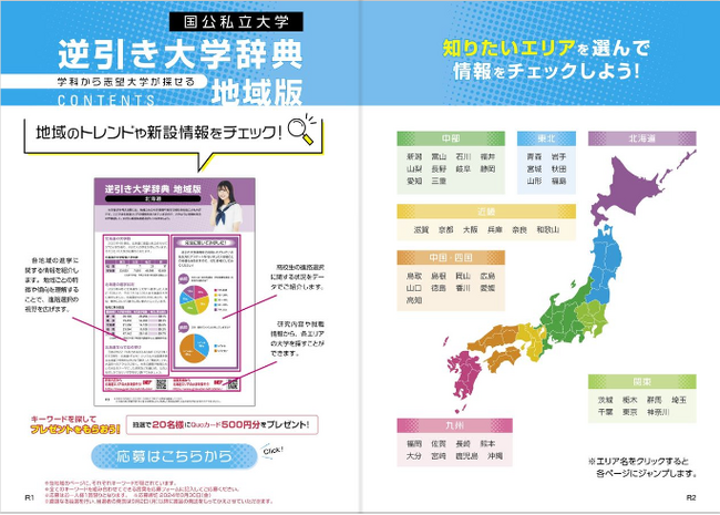 廣告社の「逆引き大学辞典 デジタルブック版」に、新コンテンツ「逆引き大学辞典 地域版」が追加されました！