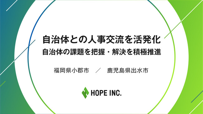 自治体との人事交流を活発化、自治体の課題を把握・解決を積極推進　～福岡県小郡市および鹿児島県出水市と1年間の人事交流を開始～