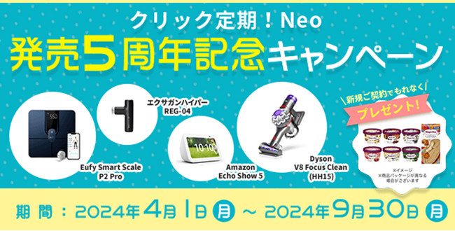 SBI生命、クリック定期！Neo発売５周年記念キャンペーンを実施