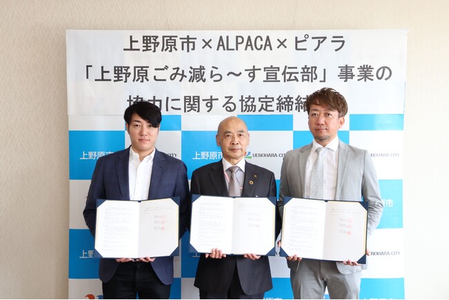 生ゴミ乾燥機「loofen（ルーフェン）」、山梨県上野原市のゴミ減量対策事業と市内のゴミの減量化を目指し、ALPACA・上野原市・ピアラの3者が連携協定を締結