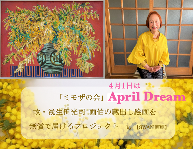 【募集】病院や高齢者施設などに癒しのＡＲＴをプレゼント！浅生田光司画伯の蔵出し絵画を無償提供するSDGｓボランティアプロジェクト『ミモザの会』本格始動