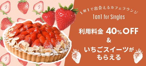 1対1で出会えるカフェラウンジ『1on1 for Singles』料金40%OFFやいちごスイーツが当たる「出会いの春キャンペーン」を4月1日～4月14日に開催！