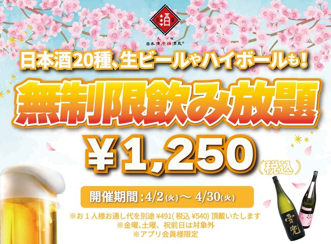 時間無制限（最大11時間）日本酒飲み放題￥1,250(税込)｜日曜～木曜日、1日30名様限定┃4月2日～30日、日本酒原価酒蔵全店で開催