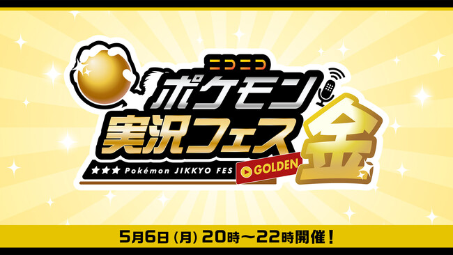 【ポケモンSV】配信者＆投稿者参加型の仲間大会 「ニコニコポケモン実況フェス金」開催決定！ ライバロリ、もこう、今日ポケなど人気ゲーム実況者20名がゲスト出場 本日よりエントリー受付開始