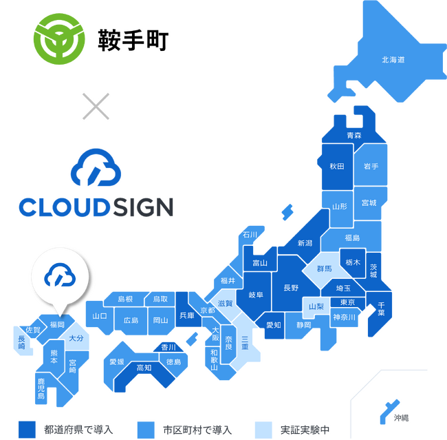 福岡県鞍手町が、電子契約サービス導入で「クラウドサイン(R)︎」を利用開始