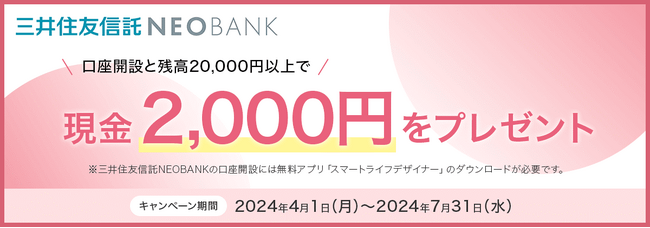 「三井住友信託NEOBANK 口座開設キャンペーン」実施～口座開設と残高20,000円以上で現金2,000円をプレゼント～