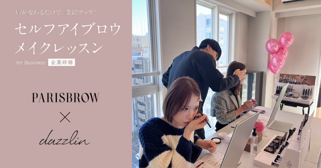 【アイブロウブランド “PARISBROW”】 がリリースした企業向けセルフメイクレッスン。第１弾としてアパレルブランド「dazzlin」へのレッスンを実施！