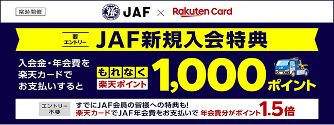 楽天カード、「楽天カードポイントプラス」で「JAF新規ご入会で1,000ポイント、JAF会員様は年会費分がポイント1.5倍」キャンペーンを開始