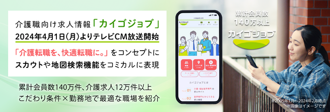 介護職向け求人情報「カイゴジョブ」、2024年4月1日(月)よりテレビCM放送開始「介護転職を、快適転職に。」をコンセプトにスカウトや地図検索機能をコミカルに表現