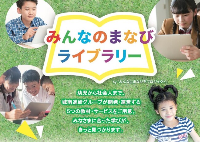 【株式会社城南進学研究社】4月より、デジタル学習ポータルサイト「みんなのまなびライブラリー」に「TOEIC映像対策講座」を追加。幼児から社会人まで、学習の場が広がります。