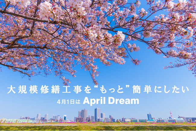 【AprilDream2024】大規模修繕工事をもっと