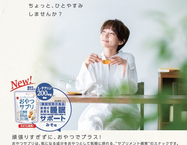 睡眠に着目！気になる成分を“おやつ”で摂る、サプリメント感覚のおやつ『おやつサプリ』から新フレーバー＜みそ味＞発売