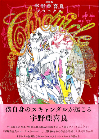 90歳を迎えた宇野亞喜良の作品を50点以上追加し時代順に大紹介！　『増補版 宇野亞喜良クロニクル』4月発売