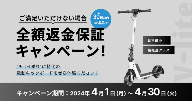 特定小型原付 V-Lite 30日間の全額返金保証キャンペーン実施中！