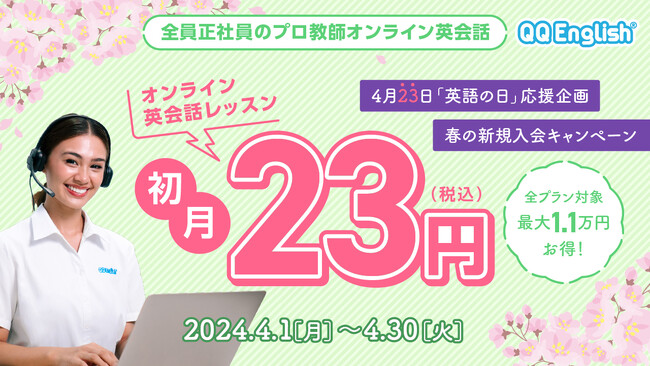 【4月23日は英語の日】最大約11,000円割引！オンライン英会話「QQEnglish」「QQキッズ」にて、新規入会者限定で全プラン初月23円キャンペーンを実施します。