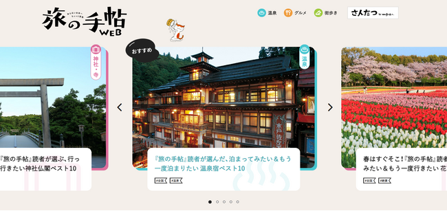 日本全国、編集部が厳選した旅の情報が盛りだくさん！「旅の手帖WEB」オープン