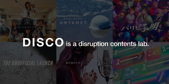 TBWA HAKUHODOのコンテンツラボ「DISCO」が映像ポストプロダクション領域を拡大