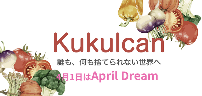 Kukulcanは消費者と農園を直接つなぎ、捨てられてしまう1万トンの農産物を救済します