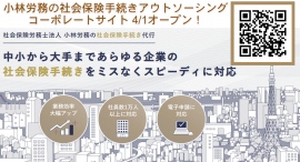 小林労務の社会保険手続きアウトソーシングコーポレートサイトが4月1日にオープン！中小から大手まであらゆる企業の手続きをミスなくスピーディに対応します