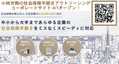 小林労務の社会保険手続きアウトソーシングコーポレートサイトが4月1日にオープン！中小から大手まであらゆる企業の手続きをミスなくスピーディに対応します