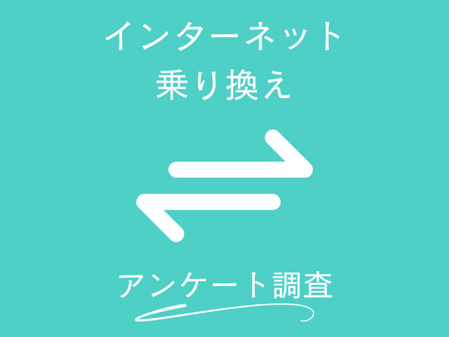 「光回線の乗り換え」に関するアンケート調査を行いました。