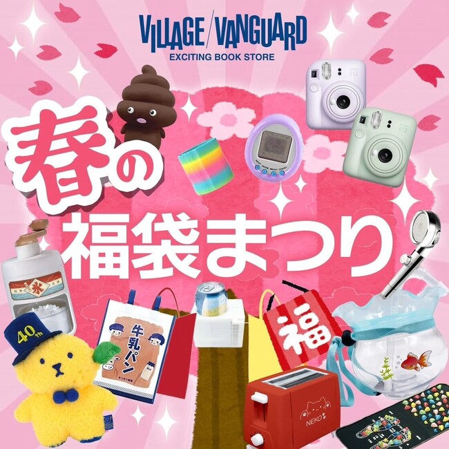 最大1万円のクーポンが当たる！大好評のヴィレヴァン福袋「春の福袋まつり」を開催！