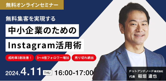集客支援を100社以上行い、集客と収益の最大化に貢献してきたドットアンドノード株式会社の稲垣達也氏を講師にお迎えして、「無料集客を実現する中小企業のためのInstagram活用術」セミナー開催決定！