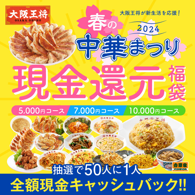 抽選で50人に一人全額現金キャッシュバック！家計応援！「大阪王将 春の中華まつり2024」の延長を決定！