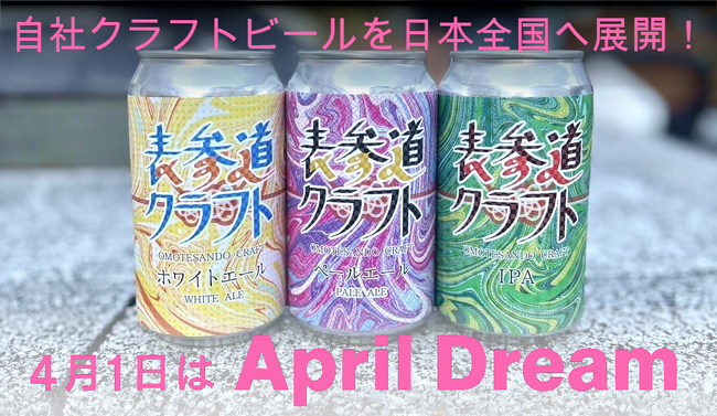 表参道から世界を駆ける！自社のクラフトビールでご縁を紡ぎ、全国展開、世界進出をします！