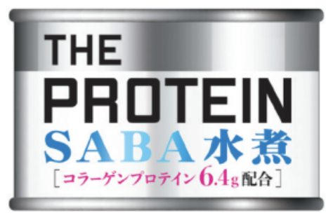 エイプリルフールに夢のような鯖缶が2024年4月1日に出荷開始！！従来の鯖缶のイメージを一新する【THE PROTEIN サバ水煮 ＜ザ・プロテイン サバ水煮＞】を共同開発しました！！