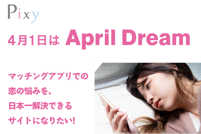 マッチングアプリでの恋の悩みを、日本一解決できるサイトになりたい