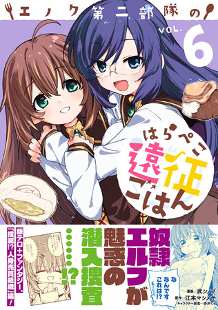 【飯テロ×ファンタジー】撲滅!? 人身売買組織 編！『エノク第二部隊のはらぺこ遠征ごはん ６』4/5(金)発売／PASH! コミックス