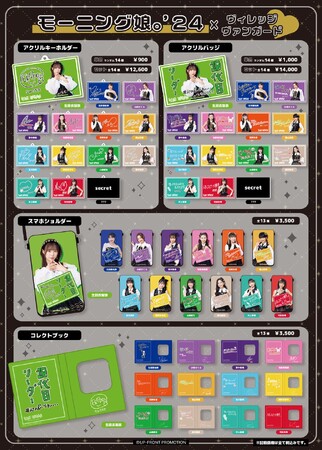 【モーニング娘。’24×ヴィレッジヴァンガード】限定コラボグッズが発売決定！！