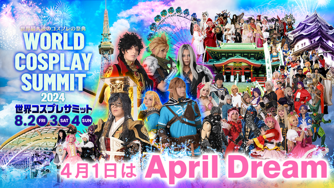 日本から世界を繋ぐ！夢はコスプレでノーベル平和賞受賞。「世界コスプレサミット2024」開催決定！