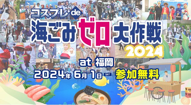 「コスプレde海ごみゼロ大作戦2024春」参加募集開始！！日時：2024年6月1日(土) 11:00～16:30（更衣室9:00オープン）場所：キャナルシティ博多周辺