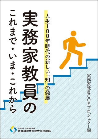新時代の実務家教員の可能性　書籍『人生100年時代の新しい「知」の発展 実務家教員のこれまで・いま・これから』を発刊