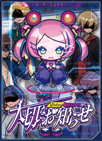 オタクの闇を暴く推し活マーダーミステリー『Vtuber絹川ラズベリから 大切なお知らせ』がゲームマーケット2024春にて発売決定！