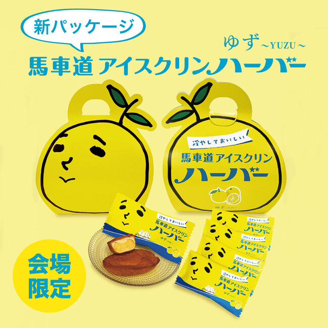 ゆず×ありあけ　横浜BUNTAIこけら落とし特別企画初！ゆず太郎型パッケージ　2024年4月6日・7日　会場限定販売『ゆず×馬車道アイスクリンハーバー』