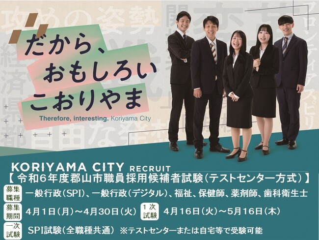 【福島県郡山市】特別な公務員試験対策不要！！令和6年度郡山市職員採用候補者試験の受験申込み受付を開始しました。［福島県郡山市役所］